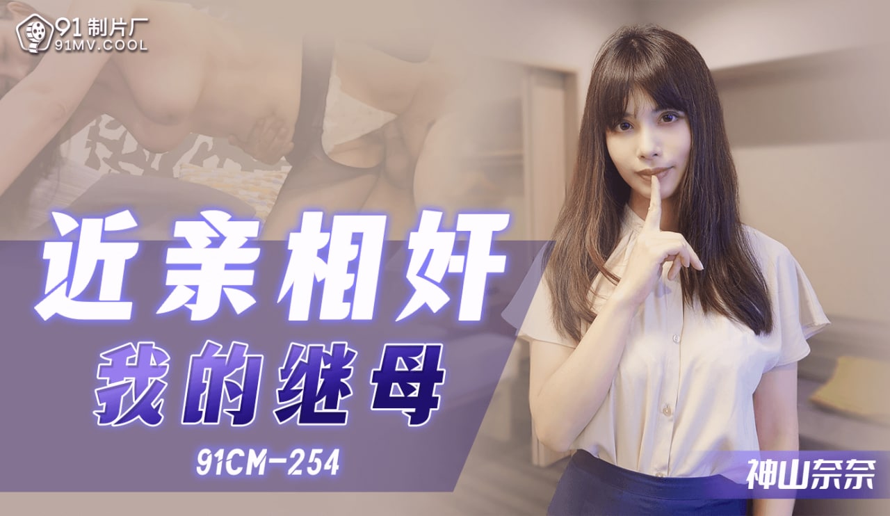 《91CM-254 近亲相奸-我的续母  神山奈奈  上山奈々》最新高清在线播放封面图